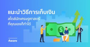 แนะนำวิธีการเก็บเงินสไตล์นักเศรษฐศาสตร์ที่คุณเองก็ทำได้