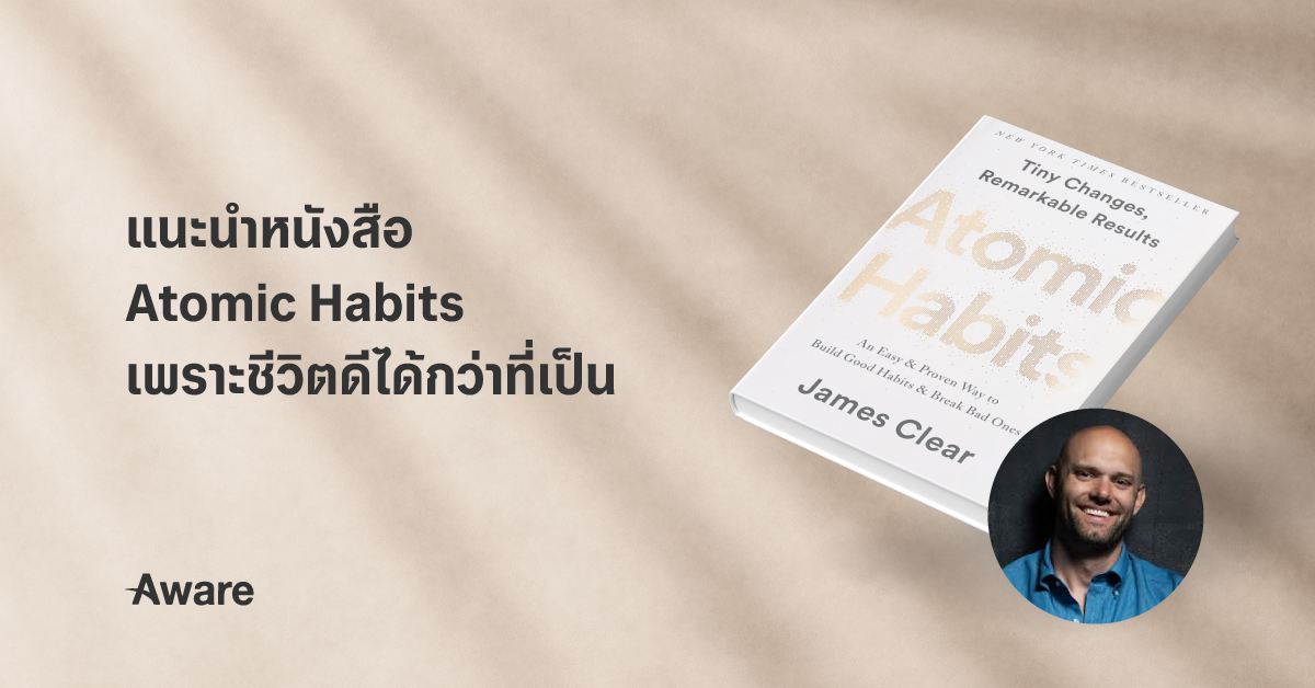 แนะนำหนังสือ Atomic Habits เพราะชีวิตดีได้กว่าที่เป็น 